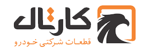 فروشگاه آنلاین قطعات جانبی خودرو کارتال